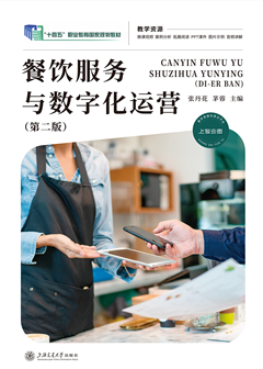 餐饮服务与数字化运营(第二版)